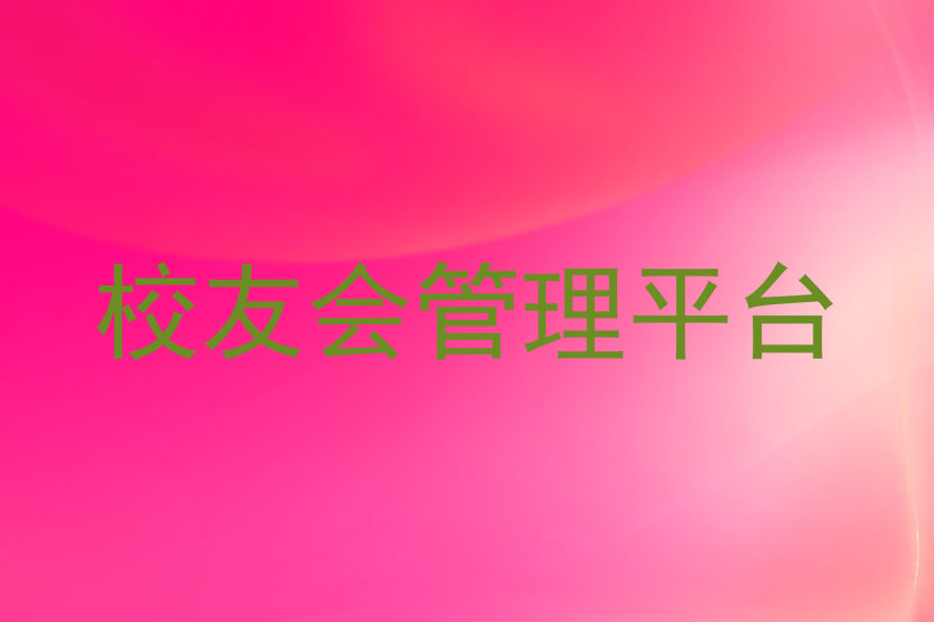 校友会管理平台