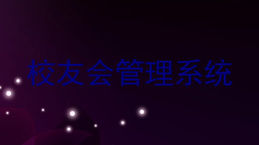校友会管理系统