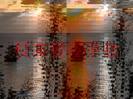 校友管理平台