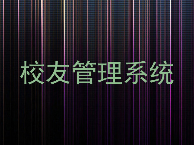 校友管理系统