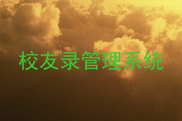 校友录管理系统