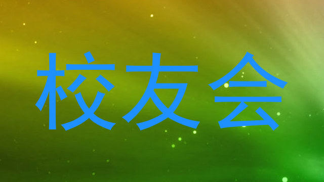校友会