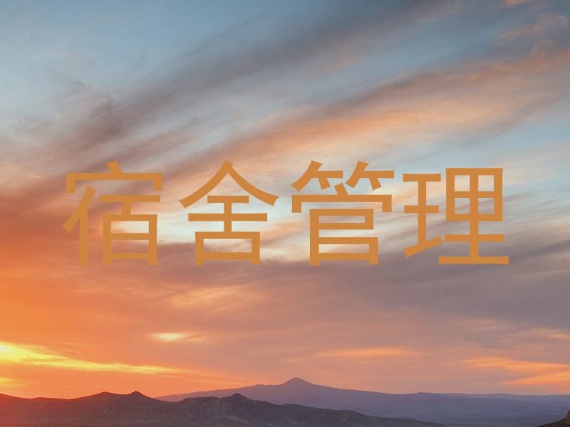 宿舍管理