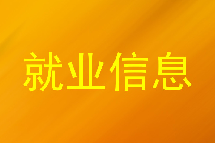 就业信息