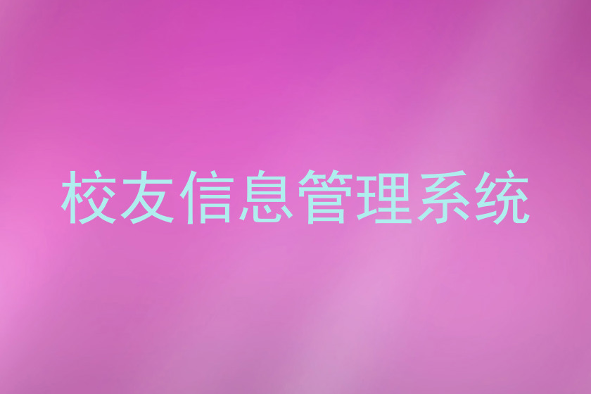 校友信息管理系统