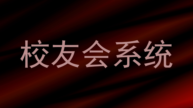校友会系统