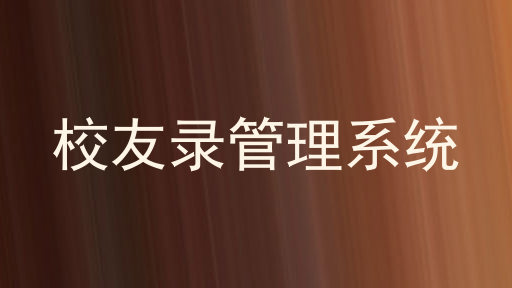 校友录管理系统
