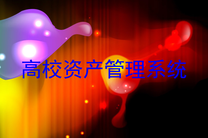 高校资产管理系统