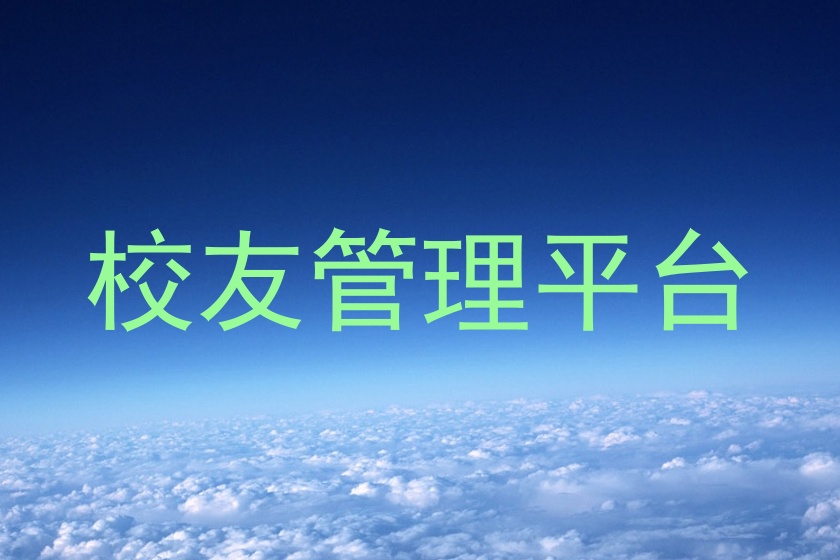 校友管理平台