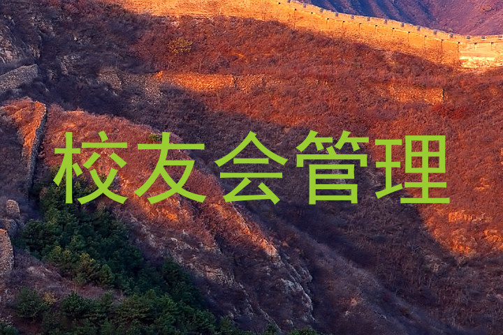 校友会管理