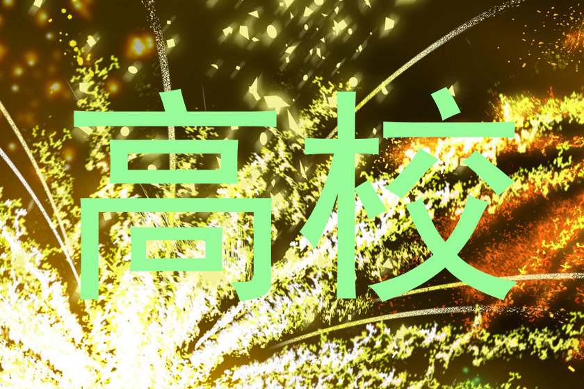 高校