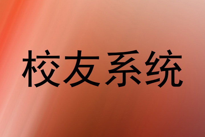 校友系统