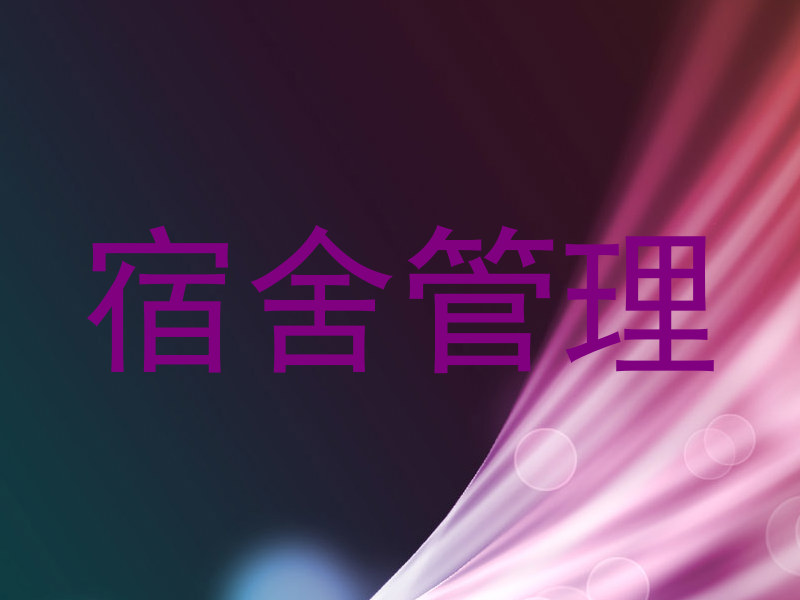 宿舍管理