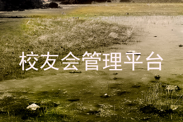 校友会管理平台