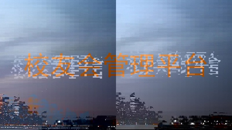 校友会管理平台