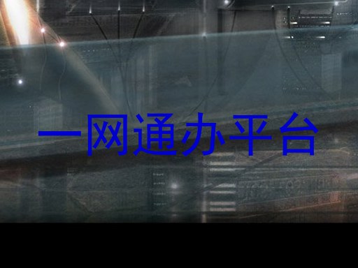 一网通办平台