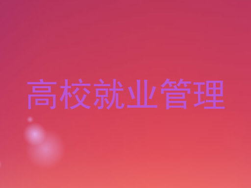 高校就业管理