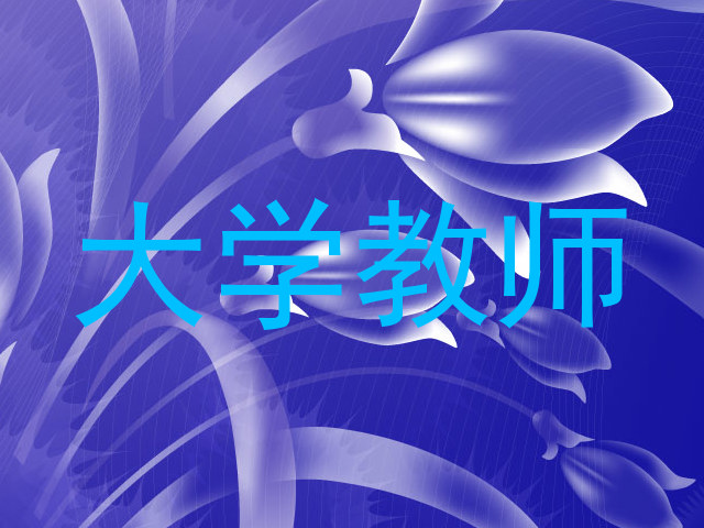 大学教师