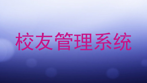 校友管理系统