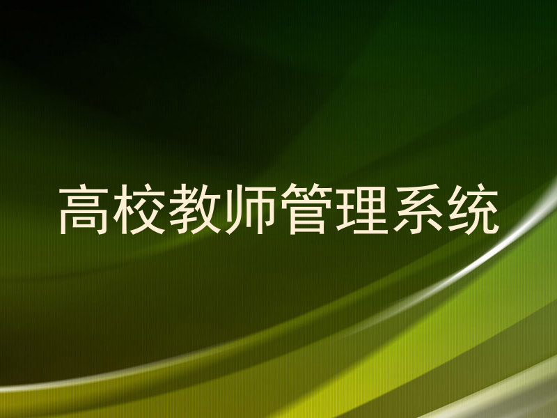 高校教师管理系统