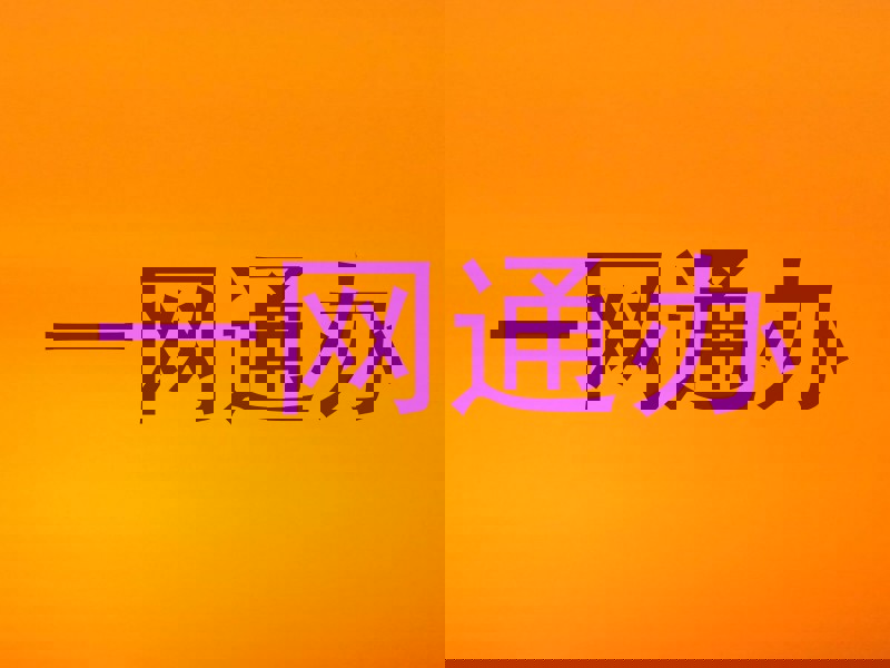 一网通办