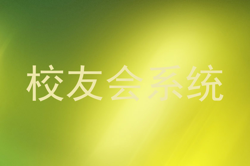 校友会系统
