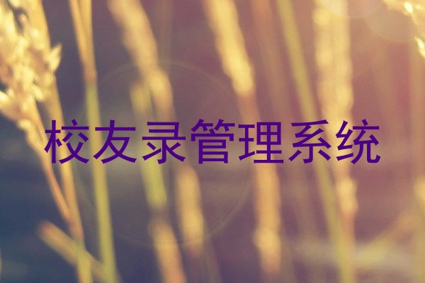 校友录管理系统