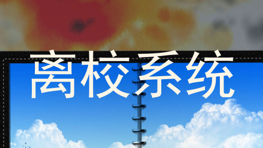 离校系统