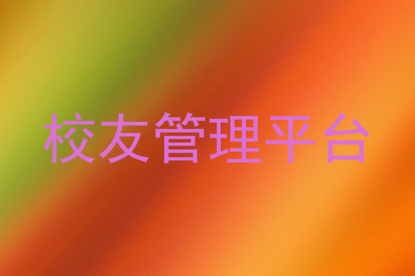 校友管理平台