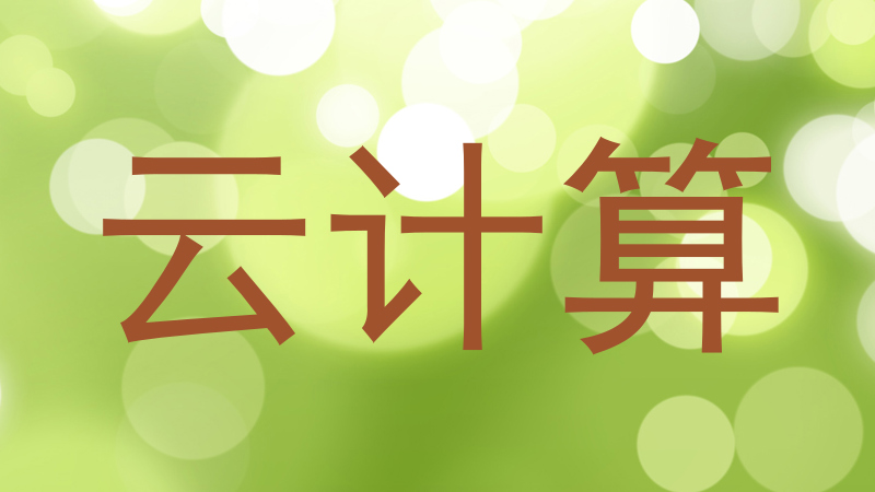 云计算