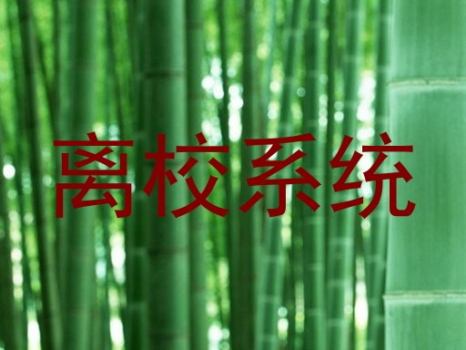 离校系统