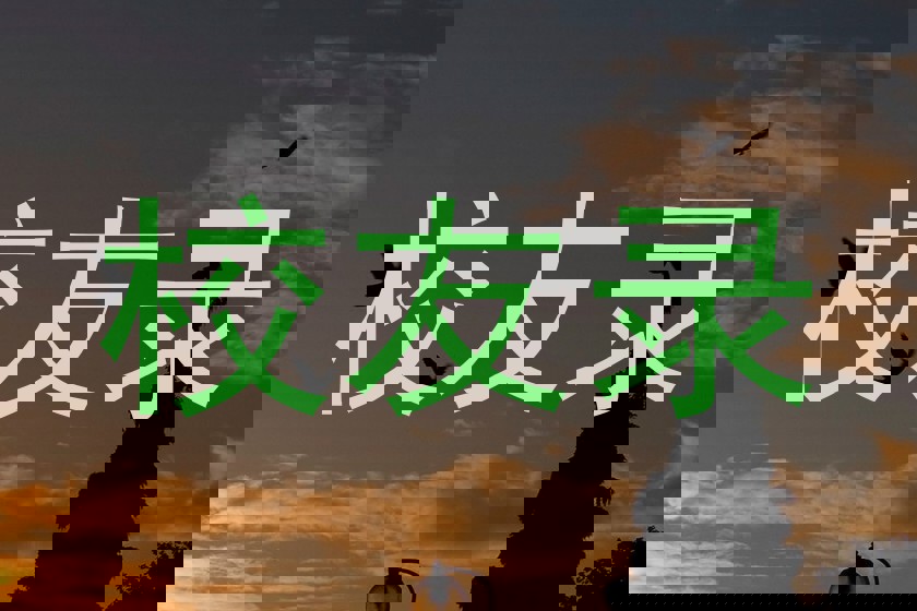 校友录
