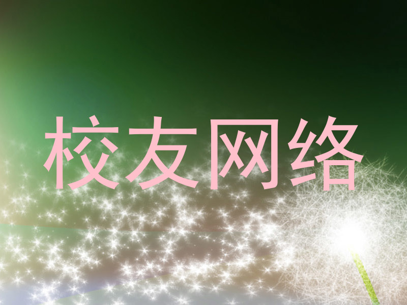 校友网络