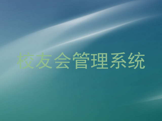 校友会管理系统