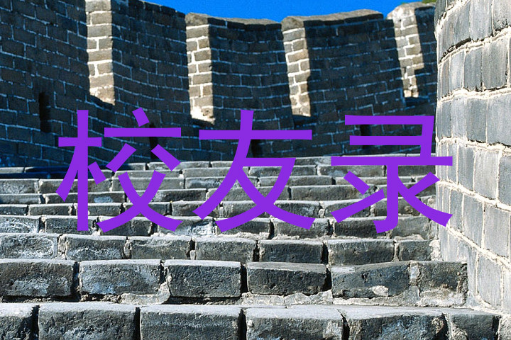 校友录