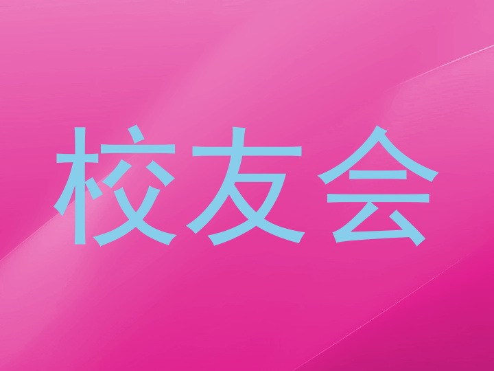 校友会