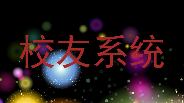 校友系统