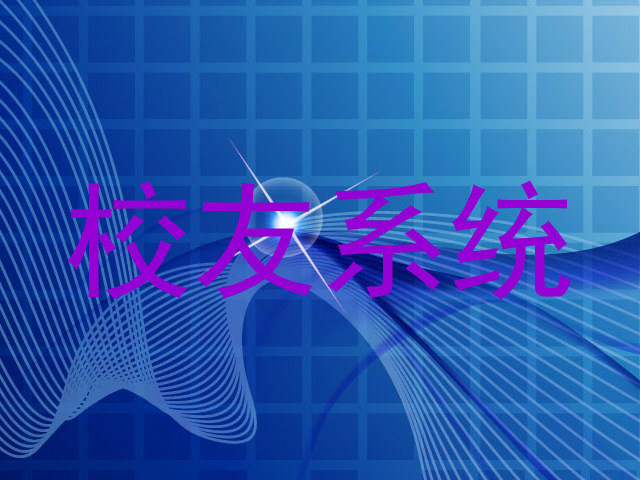校友系统