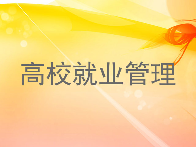 高校就业管理