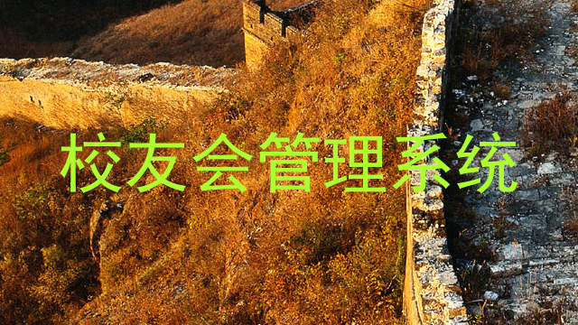 校友会管理系统