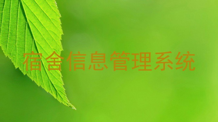 宿舍信息管理系统