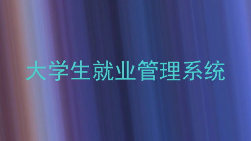大学生就业管理系统