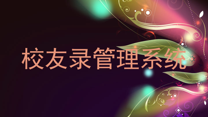 校友录管理系统