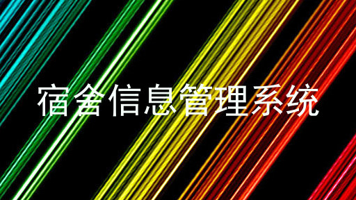 宿舍信息管理系统