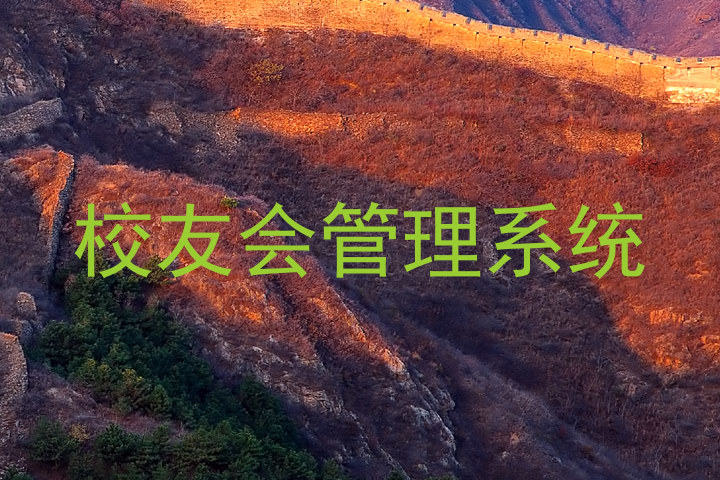 校友会管理系统
