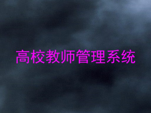 高校教师管理系统