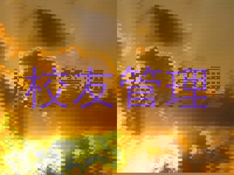 校友管理