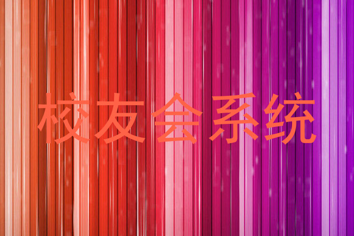 校友会系统