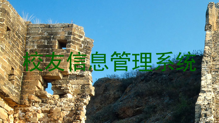 校友信息管理系统