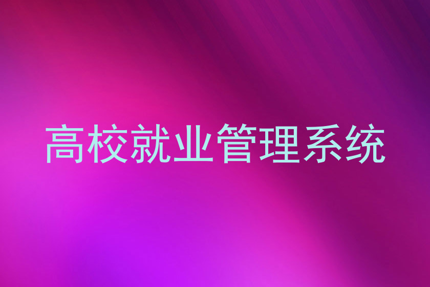 高校就业管理系统